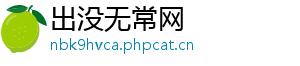 出没无常网